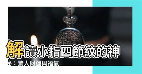 手指四節|【中指有四節】中指有四節：揭開你這輩子的命運與個性秘密